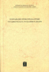 Η ΙΕΡΟΔΙΚΑΙΚΗ ΠΡΟΒΛΕΨΙΣ ΚΑΛΥΨΕΩΣ ΤΟΥ ΣΩΜΑΤΟΣ ΚΑΤΑ ΤΟ ΙΣΛΑΜΙΚΟΝ ΔΙΚΑΙΟΝ