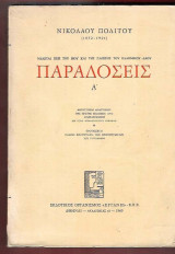 Μελέται Περί του Βίου και της Γλώσσης του Ελληνικού Λαού – Παραδόσεις Τόμος Α΄