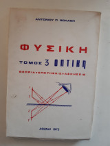 Φυσική , Τόμος 3 Οπτική ,θεωρια-ερωτησεις-ασκησεις[Α.Βολανης]