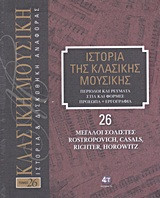 Ιστορία της κλασικής μουσικής- Μεγάλοι σολίστες, Rostropovich, Casals, Richter, Horowitz