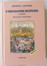 Η μικρασιατική εκστρατεία (1912 - 1922) Από το έπος στην τραγωδία Μέρος Β'
