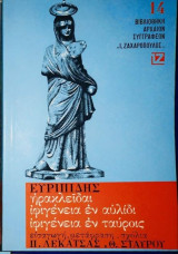 Ευριπίδης -ηρακλείδαι- ιφιγένεια εν αυλίδι -ιφιγένεια εν ταύροις