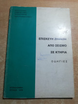 Επισκευή σεισμών από ζημιές σε κτήρια