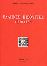 ΕΛΛΗΝΕΣ ΙΗΣΟΥΙΤΕΣ (1560-1773)