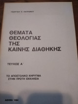 Θέματα θεολογίας της Καινής Διαθήκης