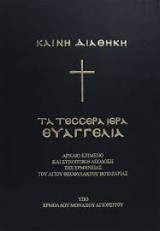 Καινή Διαθήκη τα 4 Ιερά Ευαγγέλια