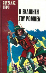 Η Εκδίκηση Του Ρομπέν
