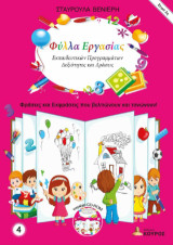 Φύλλα Εργασίας Εκπαιδευτικών Προγραμμάτων - Δεξιότητες και Δράσεις - Σειρά 2η: Φράσεις και Εκφράσεις που βελτιώνουν και τονώνουν!