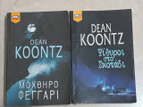 Dean Koontz πακέτο 2 βιβλία