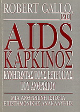 Aids - Καρκίνος: Κυνηγώντας τους ρετροϊούς του ανθρώπου: Μια ανθρώπινη ιστορία επιστημονικής ανακάλυψης