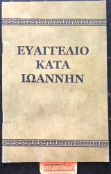 Ευαγγέλιο κατά Ιωάννην στη δημοτική