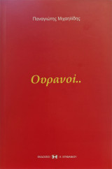 Ουρανοί..