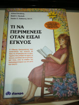 Τι να περιμένεις όταν είσαι έγκυος