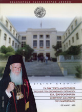 Ειδική έκδοση για την τελετή αναγορεύσεως της Α.Θ.Π. του Οικουμενικού Πατριάρχου κ.κ. Βαρθολομαίου ως επίτιμου διδάκτορος του Πανεπιστημίου