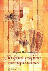 ΤΑ ΖΕΣΤΑ ΣΩΜΑΤΑ ΤΩΝ ΑΓΑΛΜΑΤΩΝ