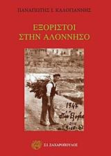 Εξόριστοι στην Αλόννησο