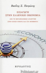 ΕΙΣΑΓΩΓΗ ΣΤΗΝ ΕΛΛΗΝΙΚΗ ΟΙΚΟΝΟΜΙΑ