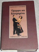 Όμορφοι και καταραμένοι 1992