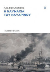 Η ναυμαχία του Ναβαρίνου