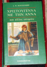 Χριστούγεννα με την Άννα 1997 L. M. Montgomery