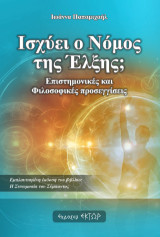 Ισχύει ο Νόμος της Έλξης;: Επιστημονικές και φιλοσοφικές προσεγγίσεις