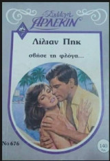 Σβήσε τη φλόγα Άρλεκιν Συλλογή Νο 676