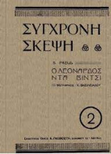Ο Λεοναρδος Ντα Βιντσι