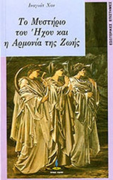 ΤΟ ΜΥΣΤΗΡΙΟ ΤΟΥ ΗΧΟΥ ΚΑΙ Η ΑΡΜΟΝΙΑ ΤΗΣ ΖΩΗΣ