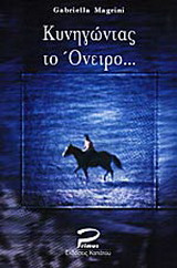 Κυνηγώντας το όνειρο