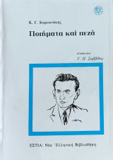 Ποιήματα και πεζά