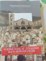 Ο Ιερός Ναός ΑΓ. Στυλιανού και η περιοχή Γκυζη