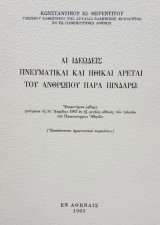 Αι ιδεώδεις πνευματικαί και ηθικαί αρεταί του ανθρώπου παρά Πινδάρω.