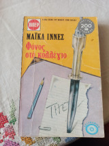 Φόνος στο Κολλέγιο