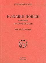 Η αχαϊκή ποίηση