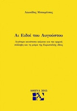 Αι ειδοί του Αυγούστου: Λιγότερο κοινότοπα κείμενα για την αρχική σύλληψη και τη μοίρα της ευρωπαϊκής ιδέας