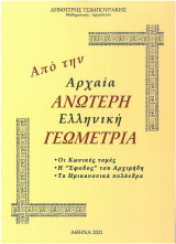 Από την αρχαία ανώτερη ελληνική γεωμετρία