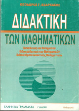 Διδακτικη των μαθηματικων