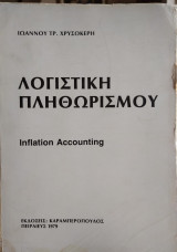 Λογιστική Πληθωρισμού
