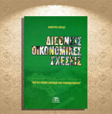 Δημήτρης Μάρδας (Ζυγός: 2006) Διεθνείς οικονομικές σχέσεις. Απο την ανοικτή οικονομία στην παγκοσμιοποίηση: Από την ανοικτή οικονομία στην παγκοσμιοποίηση