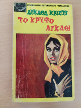 Το κρυφό αγκάθι (Α' έκδοση)