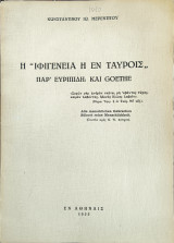 H ''Iφιγενεια η εν ταυροις'' παρ' Ευριπιδη και Goethe