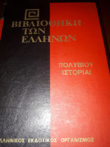 Πολύβιου ιστορίαι