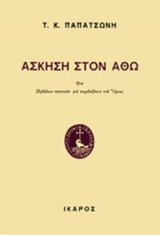 ΑΣΚΗΣΗ ΣΤΟΝ ΑΘΩ