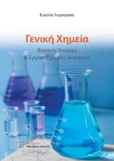 Γενική Χημεία: Βασικές Έννοιες & Εργαστηριακές Ασκήσεις