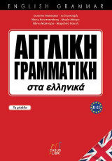 ΑΓΓΛΙΚΗ ΓΡΑΜΜΑΤΙΚΗ ΣΤΑ ΕΛΛΗΝΙΚΑ