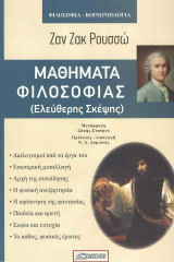 ΜΑΘΗΜΑΤΑ ΦΙΛΟΣΟΦΙΑΣ: ΕΛΕΥΘΕΡΗΣ ΣΚΕΨΗΣ