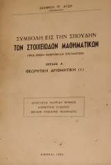 Συμβολή εις την Σπουδήν των Στοιχειωδών Μαθηματικών (Τεύχος Α)