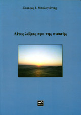Σταύρος Μπαλογιάννης (2014) Λίγες λέξεις προ της σιωπής - ποιητική συλλογή