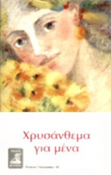 ΧΡΥΣΑΝΘΕΜΑ ΓΙΑ ΜΕΝΑ