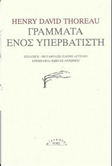 Γράμματα ενός υπερβατιστή